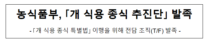 농식품부, ｢개 식용 종식 추진단｣ 발족