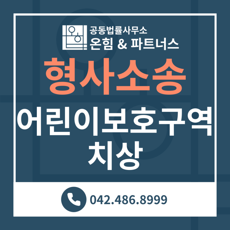  어린이보호구역 치상 무죄 - 김봉현 변호사