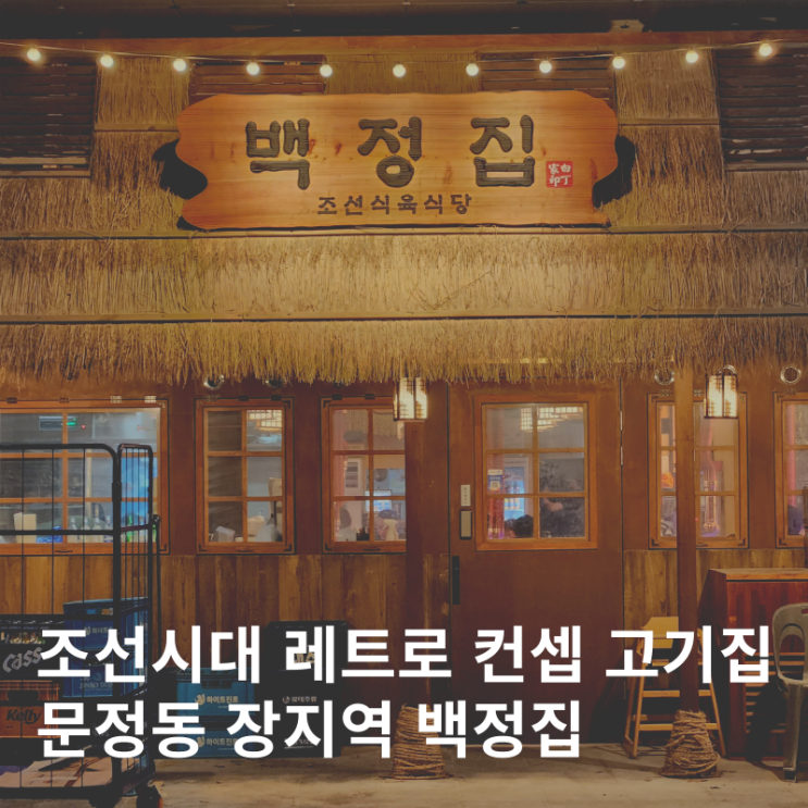  문정동 장지역 고기집 가브리살과 목살이 맛있는 삼겹살집 :: 백정집