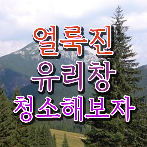  베란다 유리창 청소 핵심 정보 가득