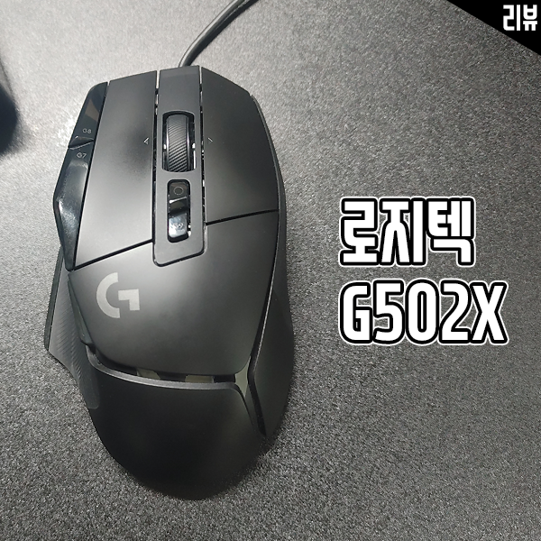로지텍 G502 X 유선 게이밍 마우스 실사용 후기 로지텍 G502 X 유선 게이밍 마우스 실사용 후기