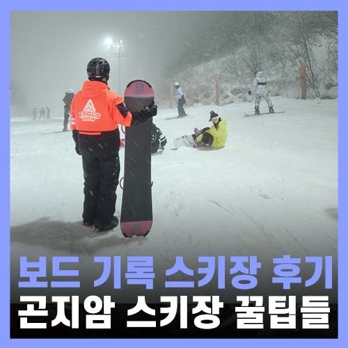  곤지암리조트스키강습 및 리프트권 렌탈샵 꿀팁