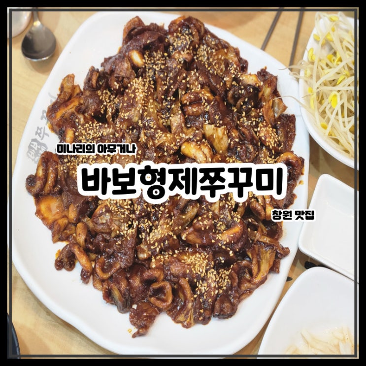 창원 용호동 밥집 바보형제쭈꾸미 용호점 용지호수 맛집 창원 용호동 밥집 바보형제쭈꾸미 용호점 용지호수 맛집