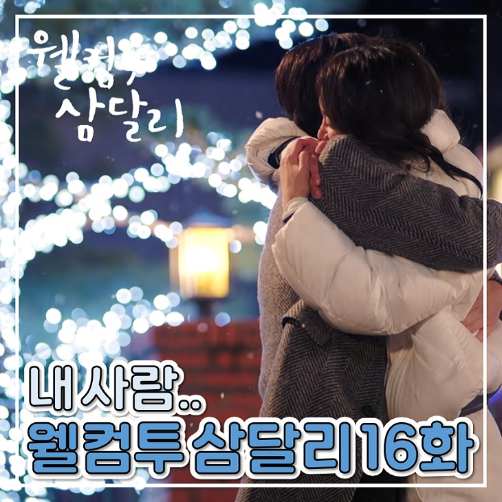 힐링드라마 웰컴투 <b>삼달리</b> 16화 만수와 <b>김태희</b>