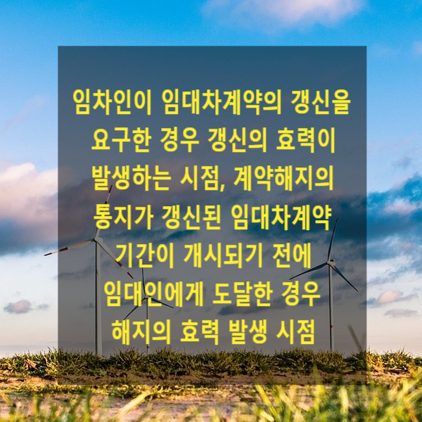 임차인이 임대차계약의 갱신을 요구한 경우 갱신의 효력이 발생하는 시점, 계약해지의 통지가 갱신된 임대차계약 기간이 개시되기 전에 임대인에게 도달한 경우 해지의 효력 발생 시점