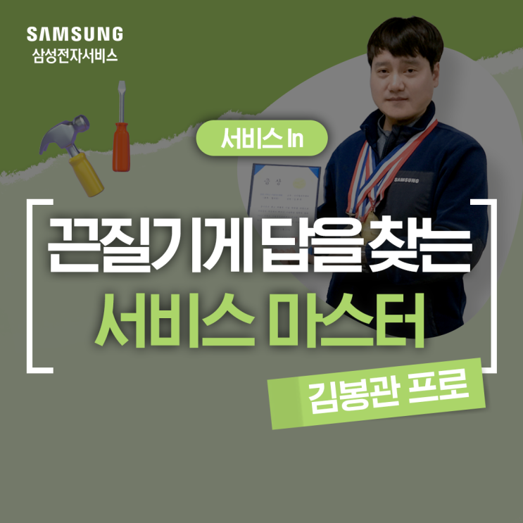  [삼성전자 서비스 마스터] "고객을 위해 현장에서 끈질기게 답을 찾는" 삼성의 맥가이버 김봉관 프로