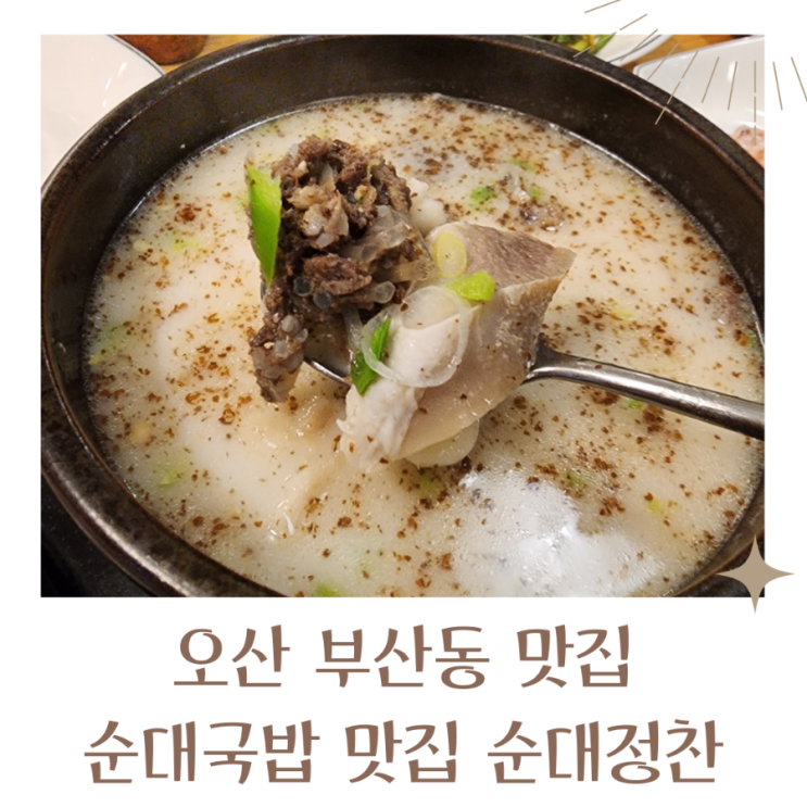  부산동 맛집 오산 순대국밥 맛집 순대정찬 정식