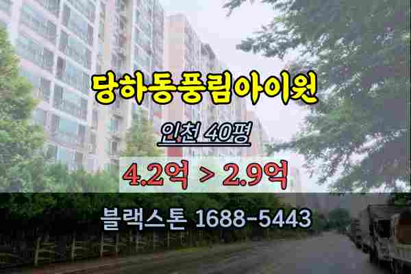 인천 당하동풍림아이원 경매 40평 검단 3억대
