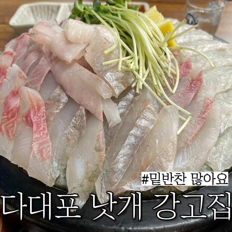  사하구 다대포 낫개 횟집: 가성비 좋고 밑반찬 다양한 횟집 "강고집"