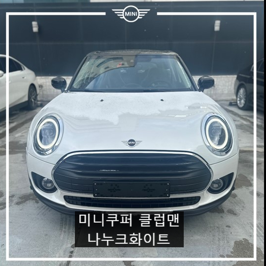 2024 미니쿠퍼 클럽맨 나누크 화이트 리뷰 2024 미니쿠퍼 클럽맨 나누크 화이트 리뷰