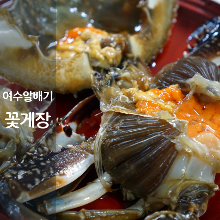  여수 꽃게장 제철 알배기 간장게장 철 보관법