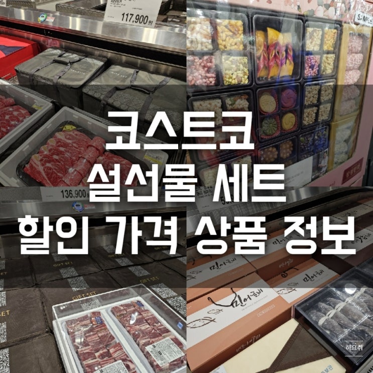  코스트코 설선물 육류, 영양제, 디저트 선물세트 할인 가격 상품 정보