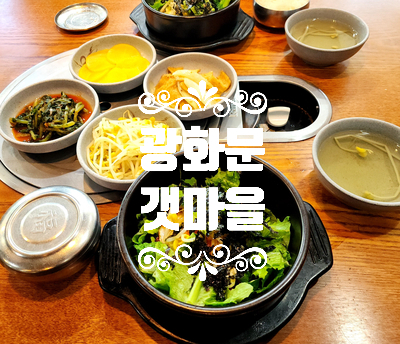 광화문 점심 갯마을 낙지비빔밥