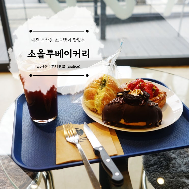 대전 둔산동 대형카페 소금빵만 12가지 데이트코스로 딱 좋아 대전 둔산동 대형카페 소금빵만 12가지 데이트코스로 딱 좋아