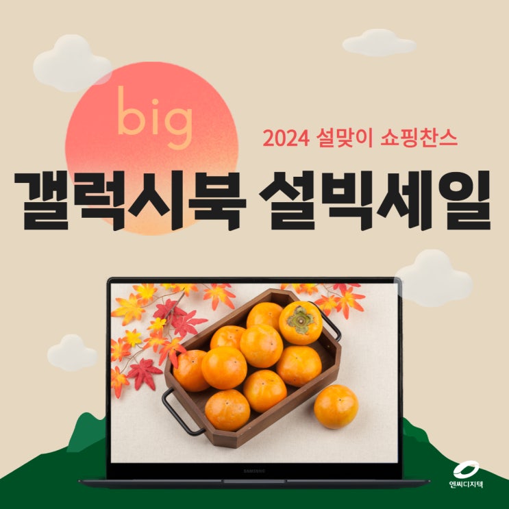  [G마켓] '2024 설맞이 쇼핑찬스,설빅세일' 갤럭시북 대상 중복할인+카드사 즉시할인까지! 설맞이 최고의 쇼핑찬스!