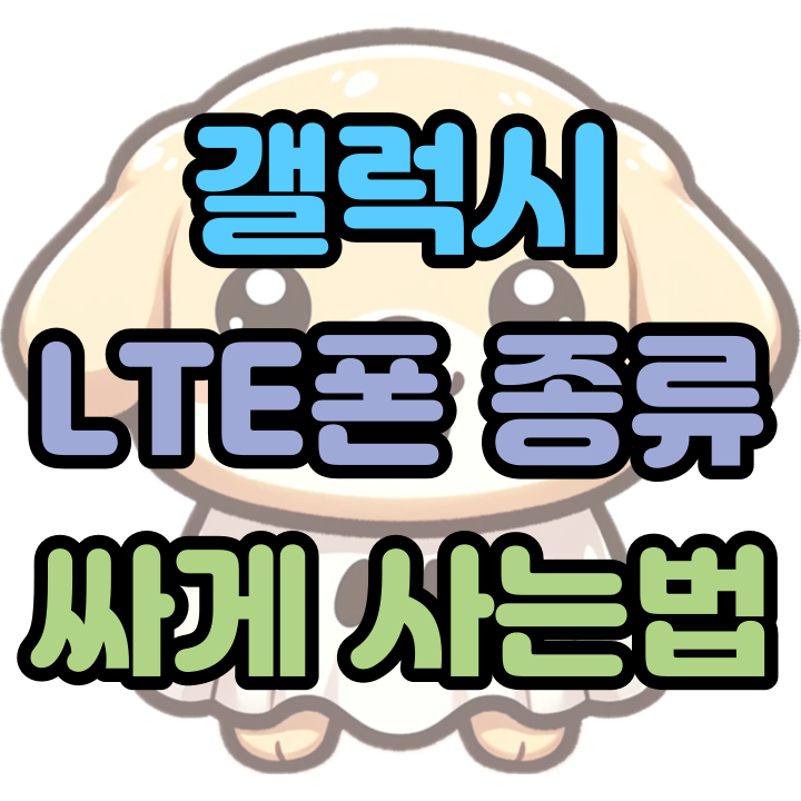  갤럭시 LTE폰 종류 통신 비용 낮추는 방법