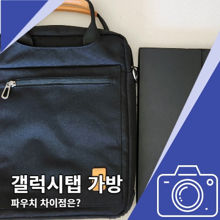 갤럭시탭 가방 태블릿 파우치 활용 차이