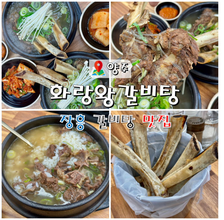  양주 장흥면 맛집 화랑왕갈비탕