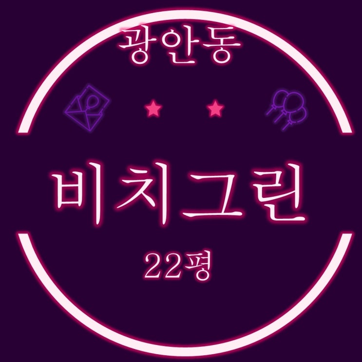  수영구아파트 광안동비치그린 22평형 3차경매