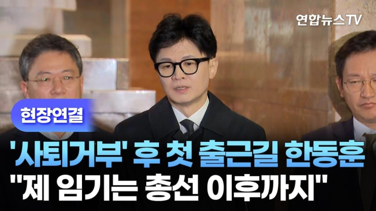 [현장연결] '사퇴거부' 후 첫 <b>출근길 한동훈</b> '제 임기는... 