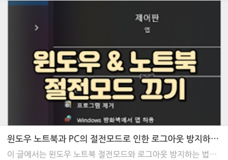  윈도우 노트북과 PC의 절전모드로 인한 로그아웃 방지하는 법 - 절전모드 끄기
