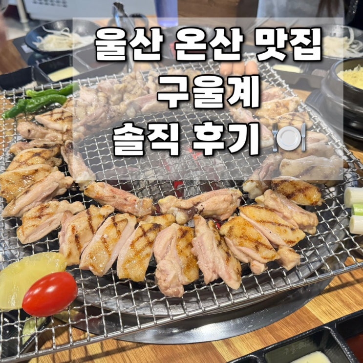  울산 온산 맛집｜구울계 덕신점｜솔직 후기