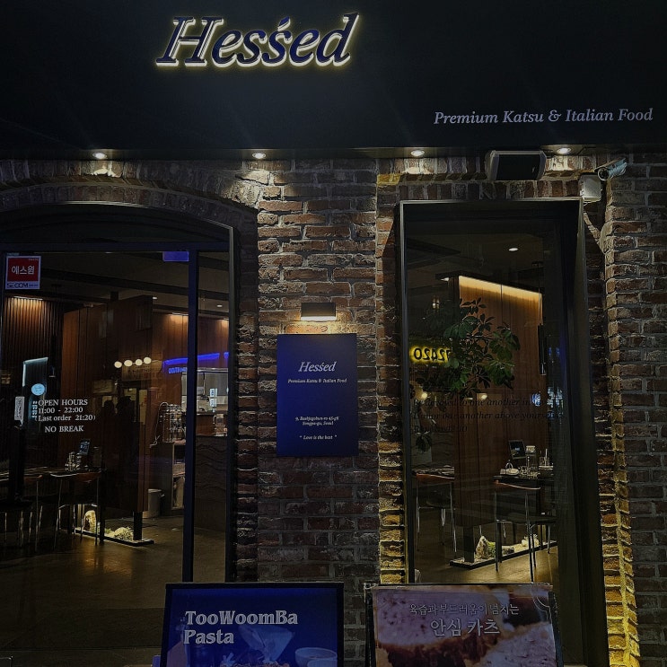  잠실 송리단길 신상 맛집 [헤세드 Hessed] : 프리미엄 카츠와 파스타가 있는 곳