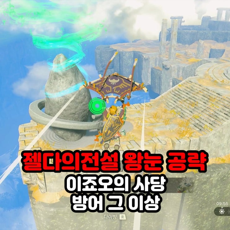  이죠오의 사당(방어 그 이상) 공략 / 젤다의 전설 왕눈 왕국의 눈물 헤브라 산맥 상공