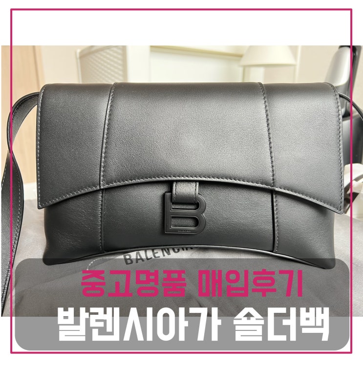  발렌시아가 아워글래스 숄더백 매입