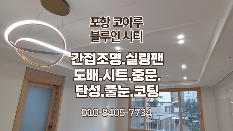  포항코아루 블루인시티 (동해면) 인테리어 공사