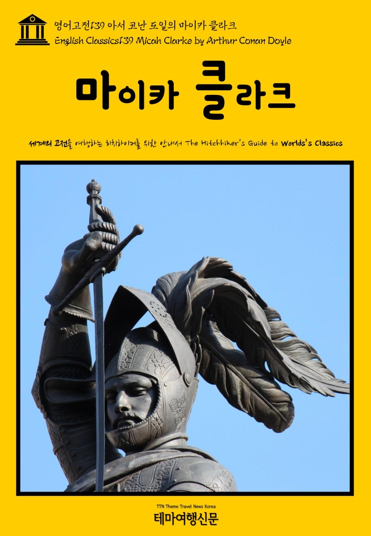  영어고전139 아서 코난 도일의 마이카 클라크(English Classics139 Micah Clarke by Arthur Conan Doyle)