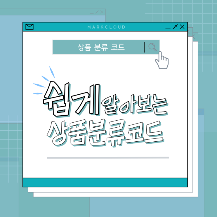 상품분류코드 쉽게 확인하는 방법