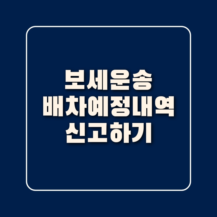  보세운송 배차예정내역 신고 하는 방법 ! 유니패스