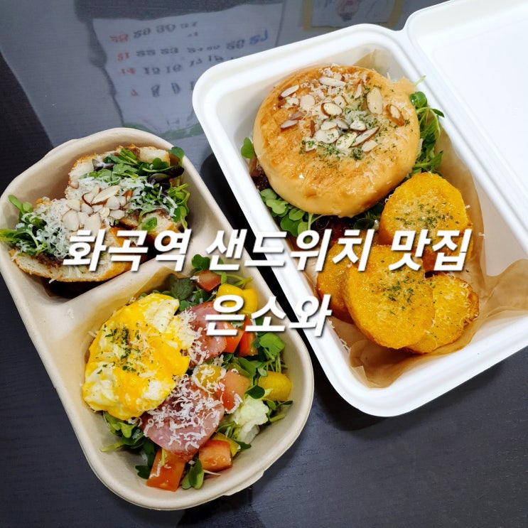  빵이 맛있는 화곡샌드위치 맛집 은소와 :: 강서구 단체샌드위치 배달/포장