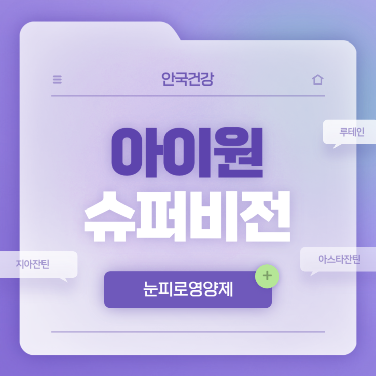  눈피로영양제 : 아이원 슈퍼비전 특징 및 섭취방법 【#루테인지아잔틴아스타잔틴 #안국건강】