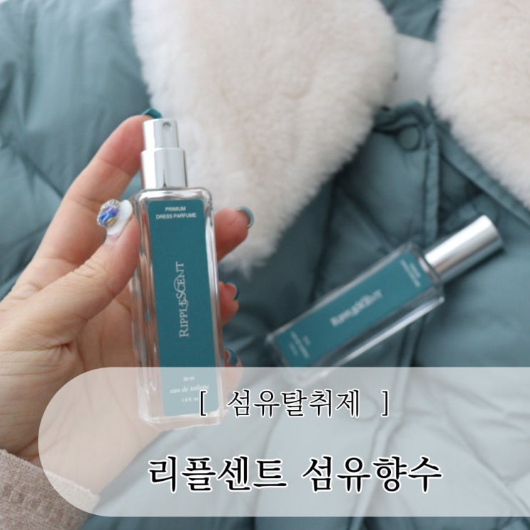  리플센트 섬유향수 섬유탈취제 사용법 부담없는 만원선물 추천