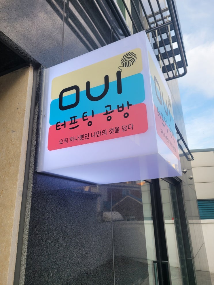  홍대터프팅 신나게 터지는 창작의 즐거움