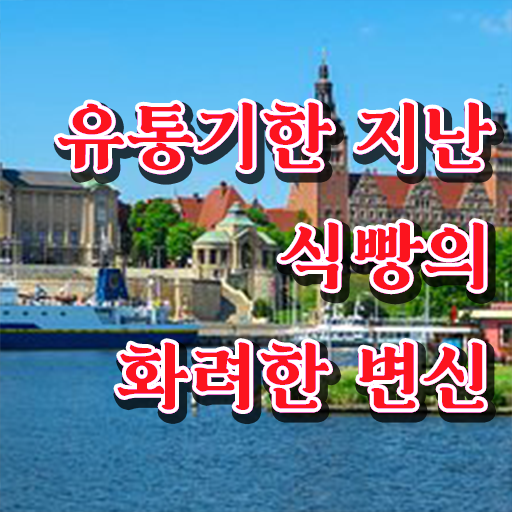  정보 이모저모 ~ 유통기한 지난 식빵 활용법 !!!