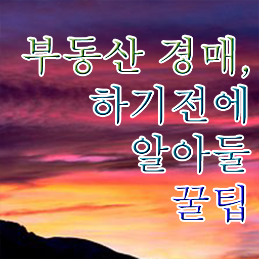  아파트 경매 방법 여기 꼭 보고 가세요 ?!