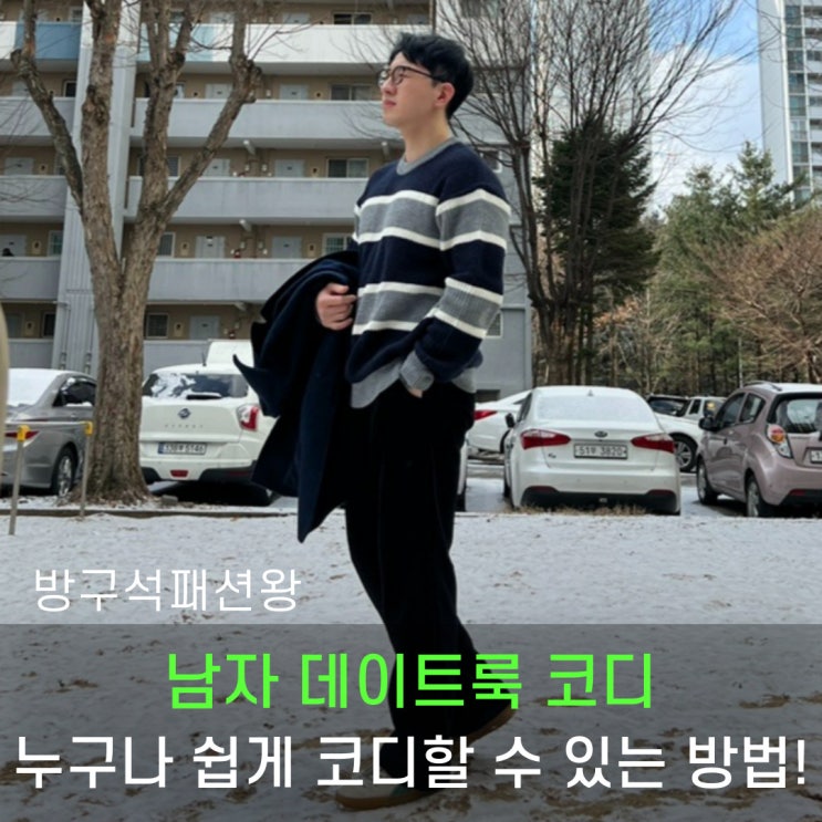  남자 데이트룩을 위한 남자코디세트, 옷골라주는여자에서 한번 진행해보세요