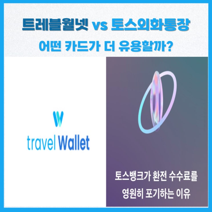  트레블월렛 vs 토스 외화통장(+토스 무료 외화받기 이벤트)