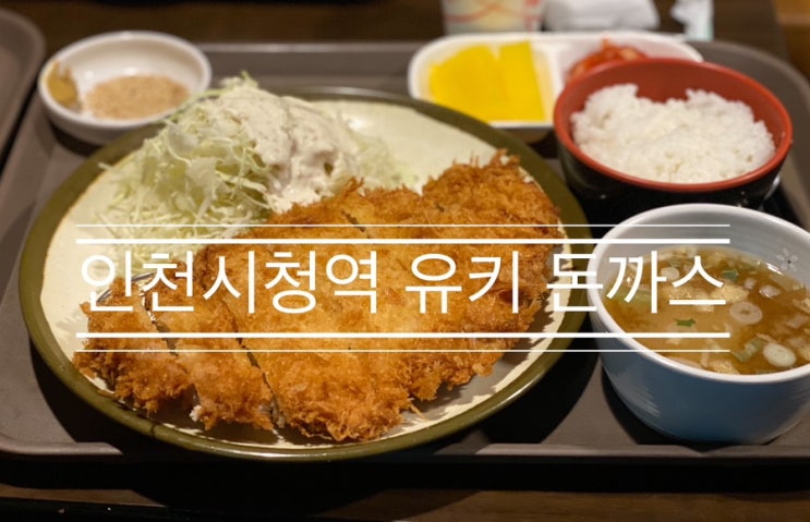 30년 넘게 자리를 지켜온 일본식 돈까스 맛집 <인천시청역 유키 돈까스> 30년 넘게 자리를 지켜온 일본식 돈까스 맛집 <인천시청역 유키 돈까스>