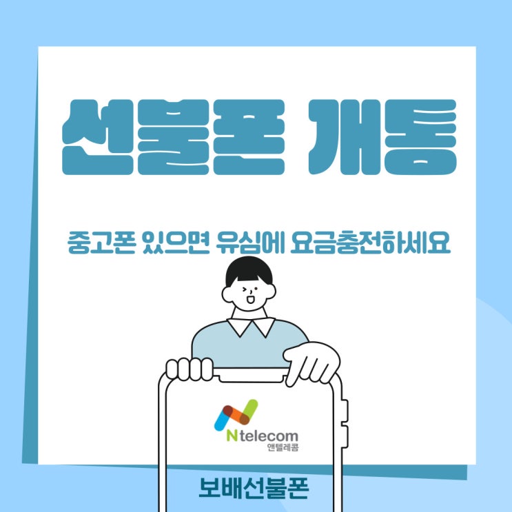 선불폰 개통 중고폰 있으면 유심에 요금충전하세요. 선불폰 개통 중고폰 있으면 유심에 요금충전하세요.