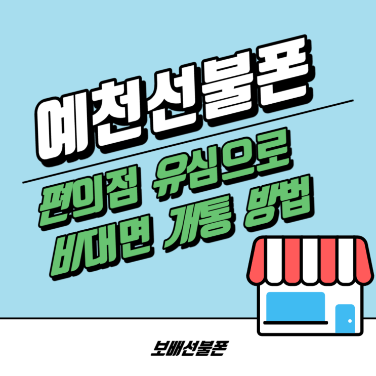 예천선불폰 편의점 유심으로 비대면 개통 방법. 예천선불폰 편의점 유심으로 비대면 개통 방법.