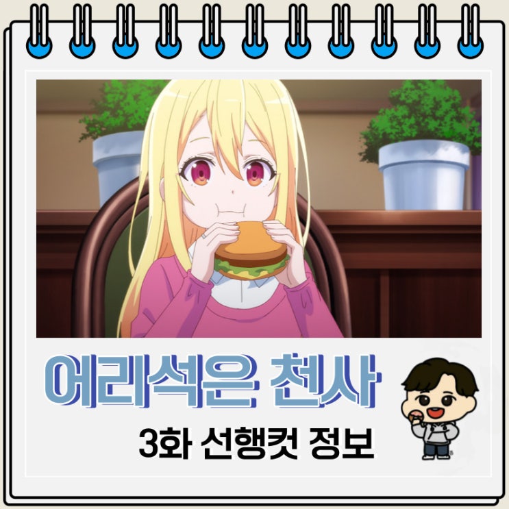 어리석은 천사는 악마와 춤춘다 3화 미리보기 어리석은 천사는 악마와 춤춘다 3화 미리보기