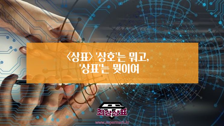  <상표> '상호'는 뭐고, '상표'는 뭐시여