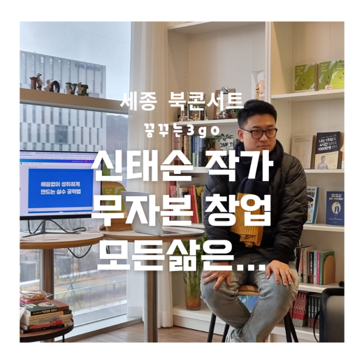 [신태순 작가]와 함께하는 북 콘서트 모든 삶은 실수로 시작된다