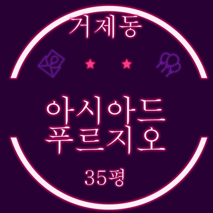  부산아파트경매 거제동 아시아드푸르지오 35평형
