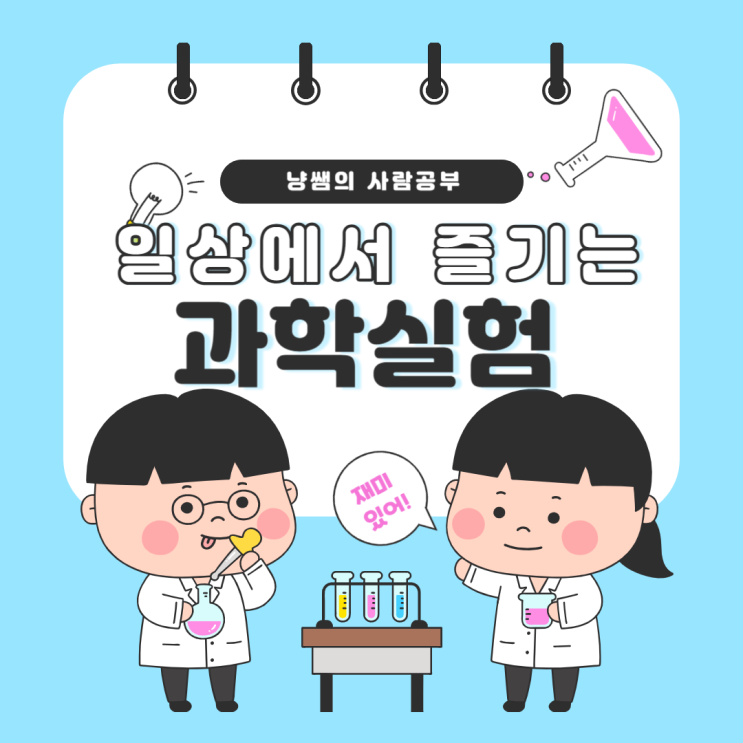  한살림 한입 요거큐브와 수상한 과학실험??(일상에서 즐기는 과학실험)