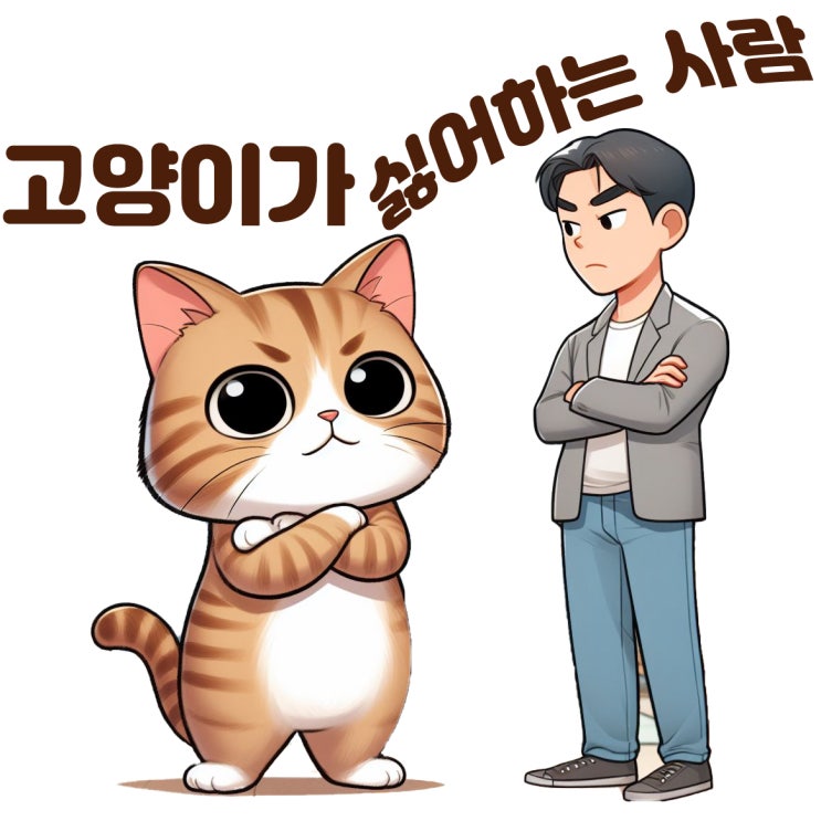 고양이가 싫어하는 사람 유형 5가지